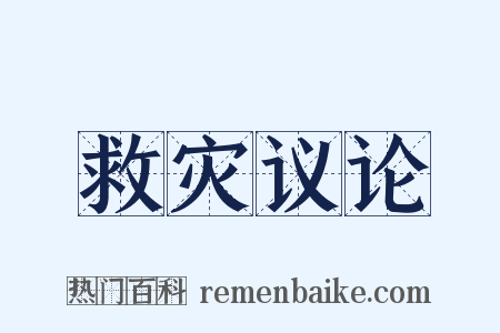 救灾议论是什么意思的图片